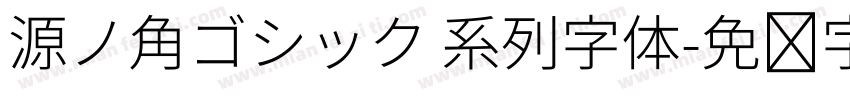 源ノ角ゴシック 系列字体字体转换